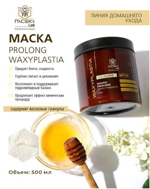 Маска WAXYPLASTIA PROLONG PRO CARE 500 мл