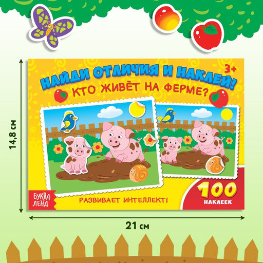 100 наклеек Кто живёт на ферме?, 16 стр. - Буква-ленд фото 6