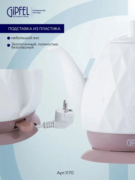 1170 GIPFEL Чайник электрический ENRICA 1,5л. Материал: керамика, пластик. Цвет: белый  фото 9
