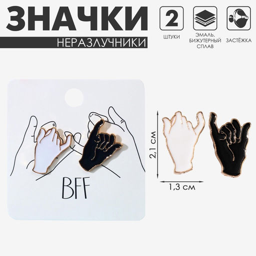 Значки-неразлучники «Лучшие друзья», 2 шт. чёрно-белые в золоте
