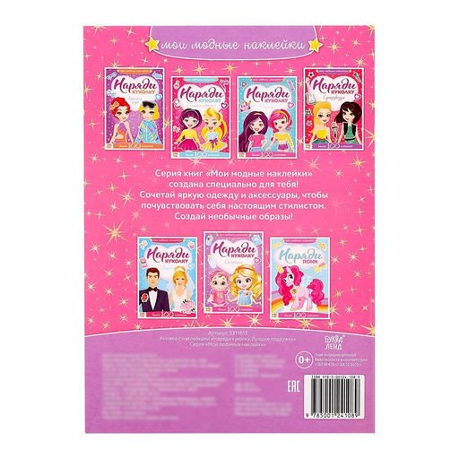 Наклейки Наряди куколку. Лучшие подружки, 12 стр.