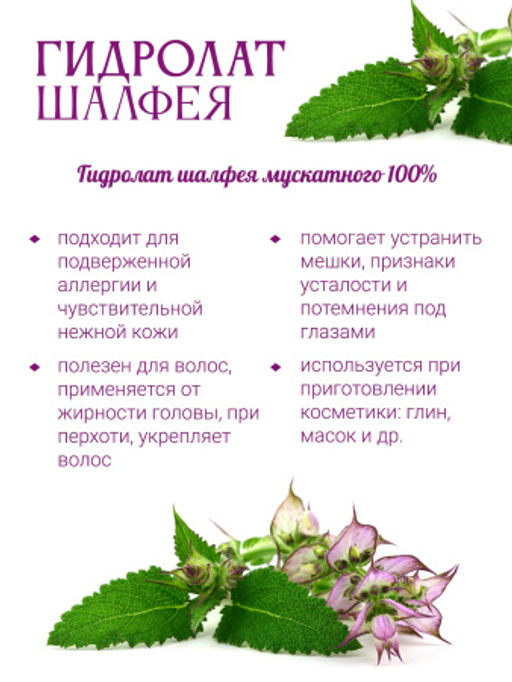 Гидролат шалфея мускатного,стекло, 100 мл - Травы горного крыма фото 2