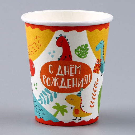 Цена за 10 шт. Стакан одноразовый бумажный "С Днём Рождения", динозавры, 250 мл