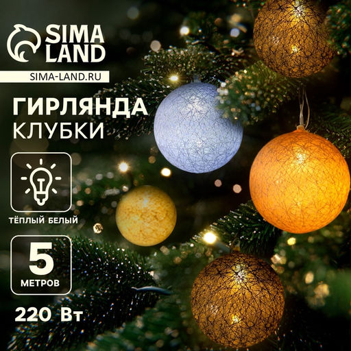 Гирлянда - нить, 5 м с насадками Клубки небесные, IP20, прозрачная нить, 20 LED, свечение тёплое белое, 220 В