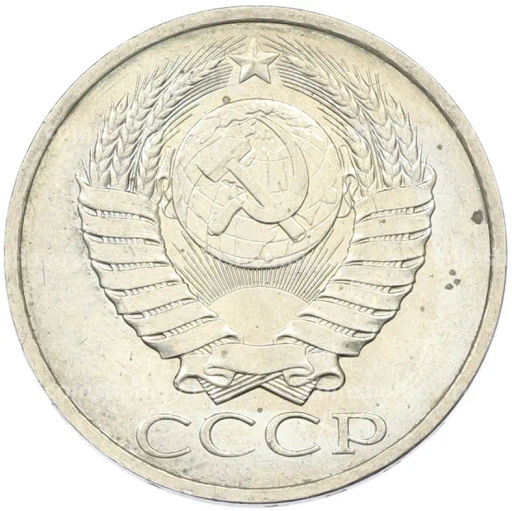 Монета 50 копеек 1984 года