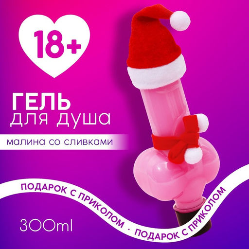 Гель для душа Плохо себя вела, 300 мл, аромат малины со сливками, Чистое счастье