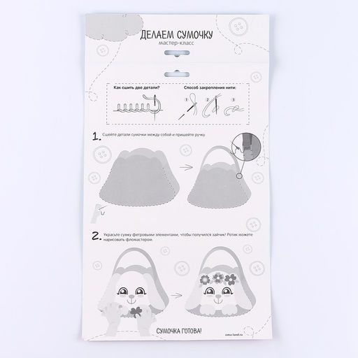 Набор для создания сумки из фетра с перфорацией «Милый зайчик»