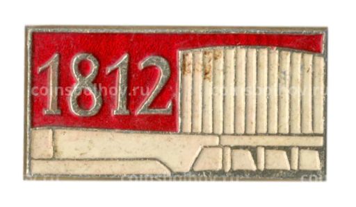 Значок 1812 года Музей  Панорама Бородино