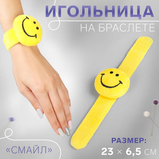 Игольница на браслете «Смайл», 23×6.5 см, жёлтая
