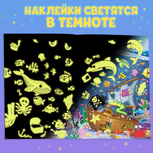 Книга со светящимися наклейками Морские глубины, 70 наклеек, 4 стр. - Буква-Ленд фото 9