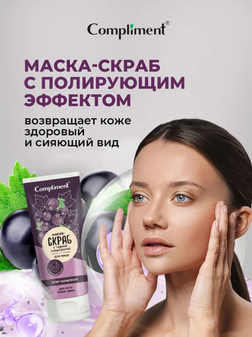 COMPLIMENT д/лица маска-скраб Супер обновление с черной смородиной 130мл