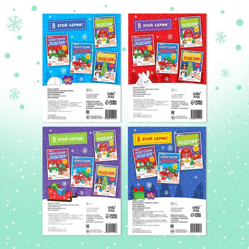 Книги - вырезалки «Новогодние поделки», набор 4 шт. по 20 стр., 44 поделки