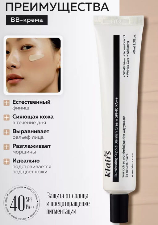 DEAR, KLAIRS ВВ-крем с естественным финишем illuminating Supple Blemish Cream SPF40 PA++ (40 мл)  фото 3