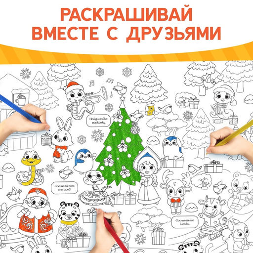 Цена за 2 шт. Раскраска-гигант «Змейка», А4
