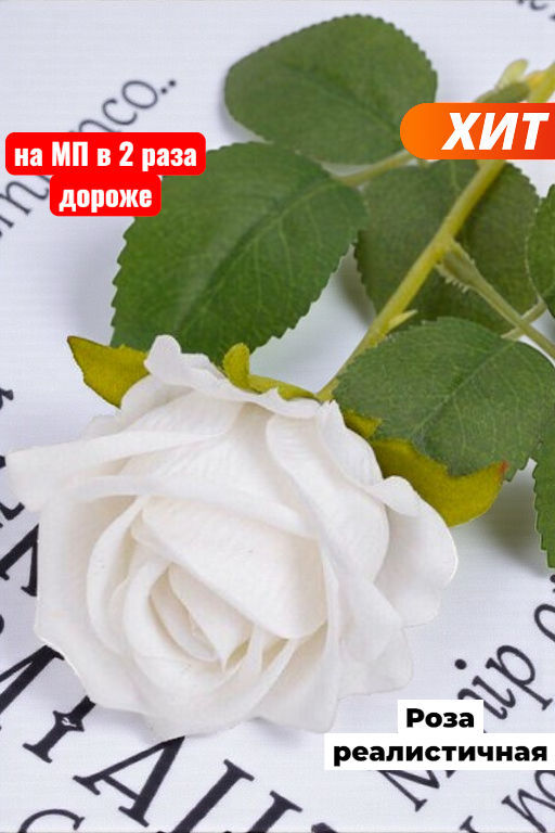 Роза реалистичная, цвет белый крем, высота 50см, диаметр бутона 7см - Buro фото 6