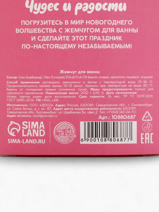 Жемчуг для ванны Чудес и радости, 200 г, аромат ванильный пряник, URAL LAB