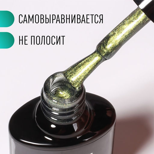 Гель лак для ногтей, CATS EYE, 3-х фазный, 8мл, LED/UV, цвет хамелеон/зеленый (09) - Queen fair фото 3