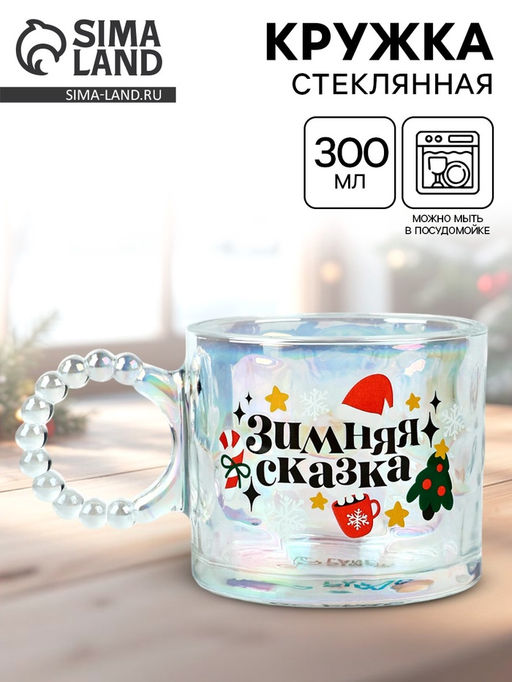 Кружка стеклянная новогодняя Зимняя сказка, 300 мл - Дорого внимание фото 7