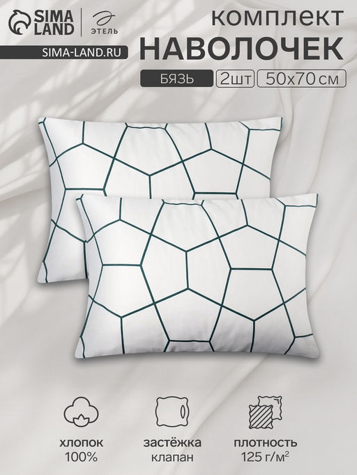 Комплект наволочек Этель Hexagon 50х70см - 2шт, бязь 125 г/м2, хл 100%  фото 4