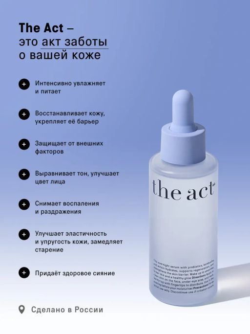 Ночная сыворотка для лица с пробиотиками, 50мл - The act фото 6