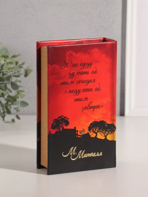 Шкатулка книга - сейф «Маргарет Митчелл. Унесённые ветром», дерево, искусственная кожа, 21×13×5 см