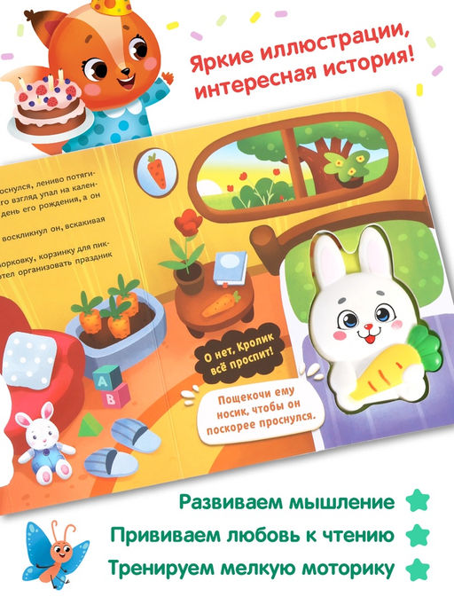 Книга со сквишем "День рождения кролика. Погладь меня!"