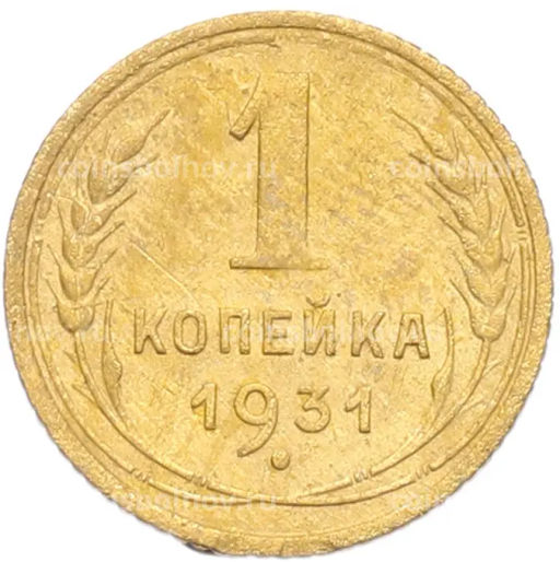Монета 1 копейка 1931 года