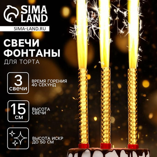 Свечи фонтаны в торт золотые, 3 шт., 15 см, горение 40 сек.