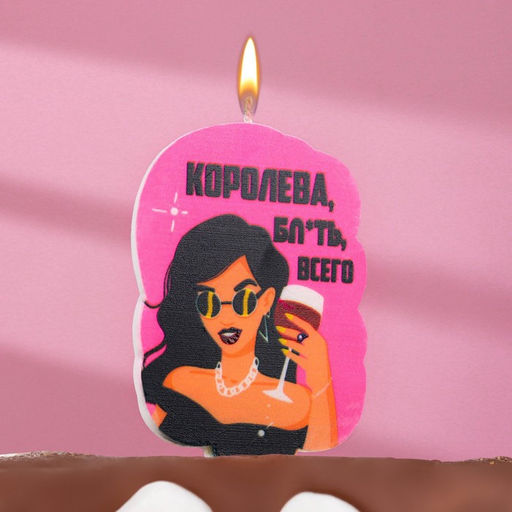 Цена за 3 шт. Свеча для торта Королева бл*ть всего, 6.5 см, розовая
