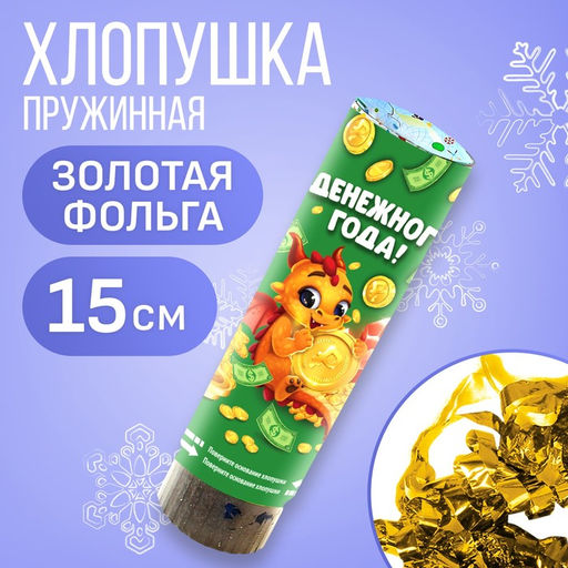 Хлопушка пружинная поворотная Денежного года, 15 см