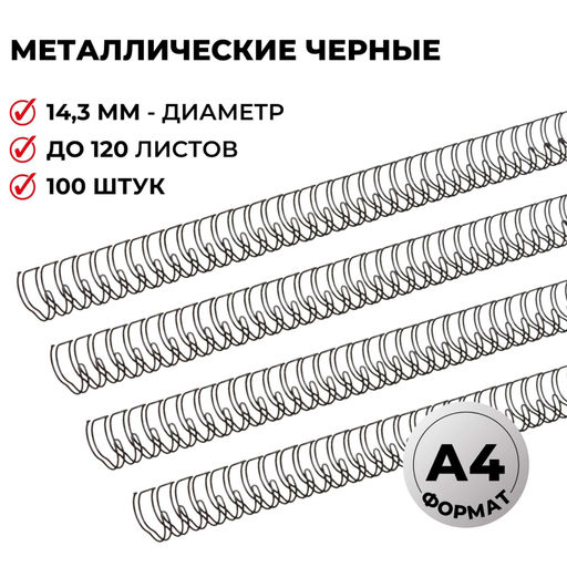 Пружины для переплета металлические ProMega 14,3мм черные 100шт/уп.