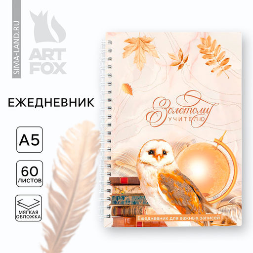 Ежедневник на гребне А5, 60 листов Золотому учителю