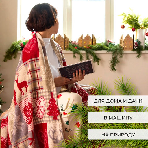 Плед "Этель" «Скандинавия», 180х200 см, корал-флис
