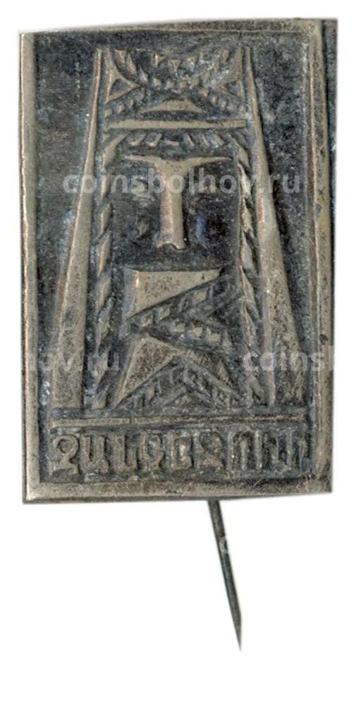 Значок Армянский музей Москвы и культуры наций