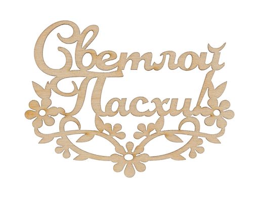 Заготовка для декорирования Mr. Carving ВД-864 Надпись Светлой Пасхи! фанера 6 х 8 х 0.3 см