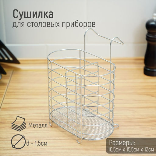 Сушилка для столовых приборов подвесная Доляна, d=1.5 см, 15×10.8×18 см, хромированная