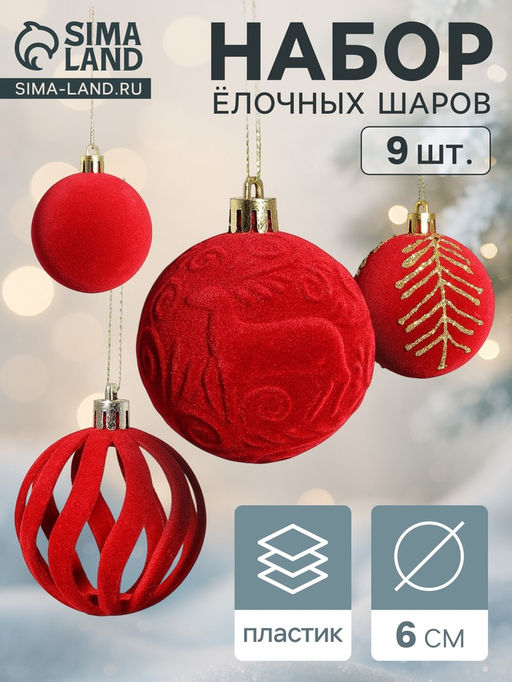 Ёлочные шары набор 9 шт., d=6 см, Бархат. Карнавал красный