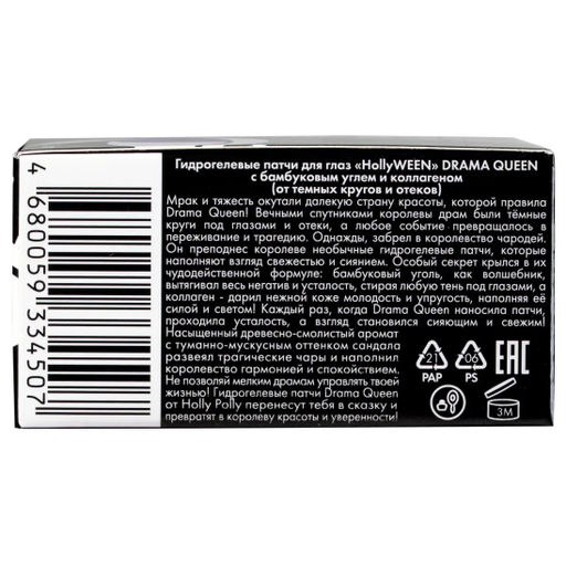 Гидрогелевые патчи для глаз HollyWeen Drama Queen с бамбуковым углем и коллагеном, 60 шт HP0147