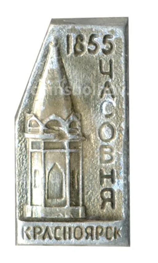 Значок Красноярск Часовня 1855 года