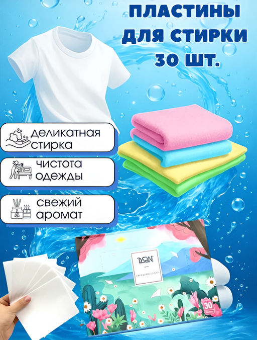 Пластины для стирки Арома , 30стирок