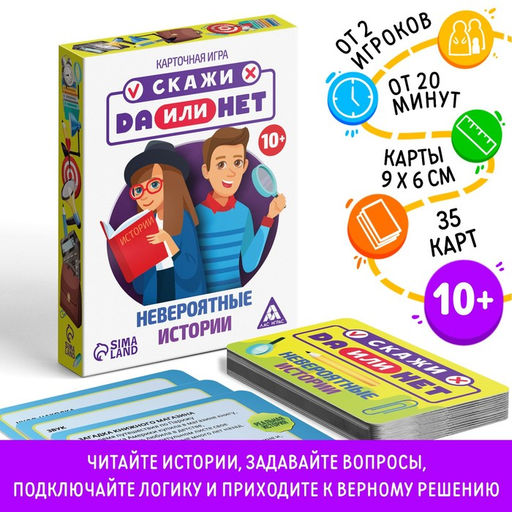 Настольная игра Скажи ДА или НЕТ. Невероятные истории, 35 карт, 10+