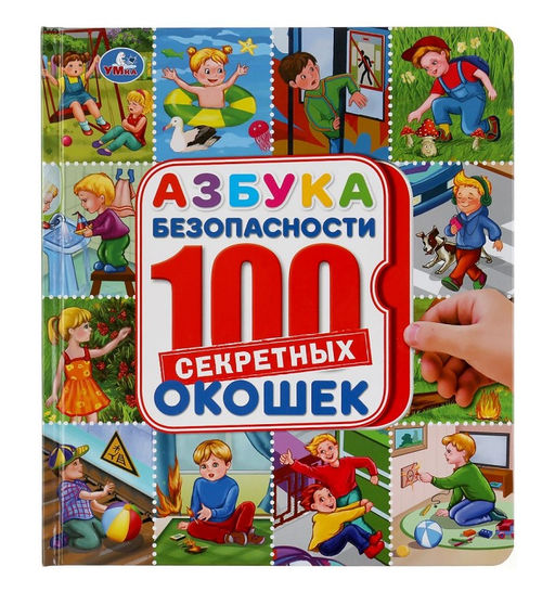 Умка. Книжка 100 секретных окошек "Азбука безопасности" 195х215 мм., 14 стр.
