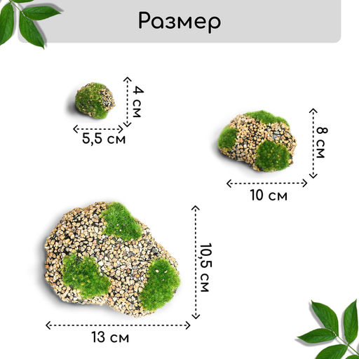 Мох искусственный, для декора, «Камни с мелкой каменной крошкой», набор 6 шт., бежевый, Greengo