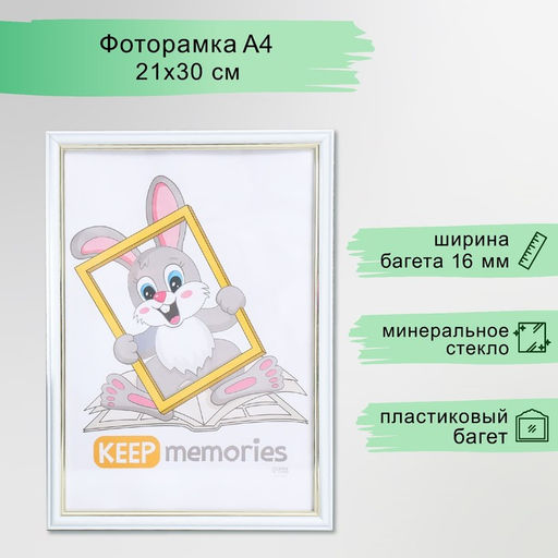 Фоторамка для фото 21×30 см Keep memories «Арона», пластик, белый, (стекло)
