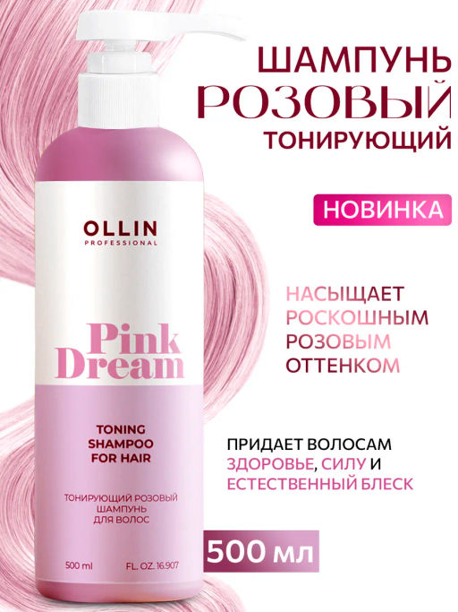 PINK DREAM Тонирующий розовый шампунь для волос 500мл OLLIN PROFESSIONAL