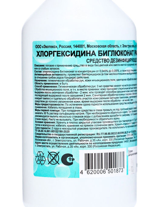 Цена за 5 шт. Хлоргексидина биглюконат раствор 0.05% Экотекс, 100 мл