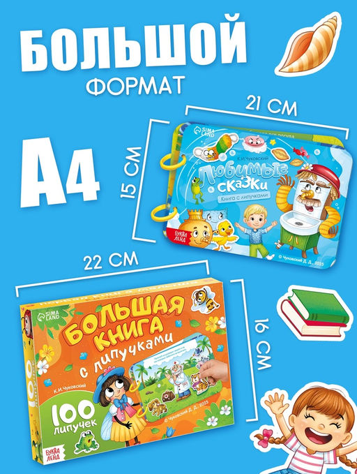 Большая книга с липучками "Любимые сказки", 100 липучек, А5, Корней Чуковский