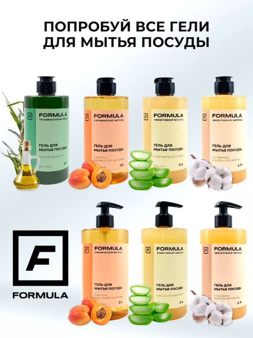 ХИТ! FORMULA Гель для мытья посуды с маслом абрикосовой косточки, 700 мл фото 11