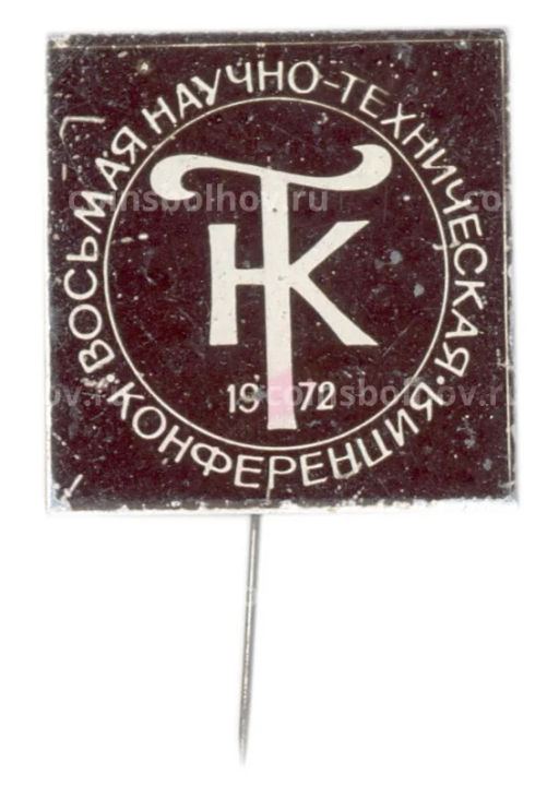 Значок Восьмая научно-техническая конференция 1972 год