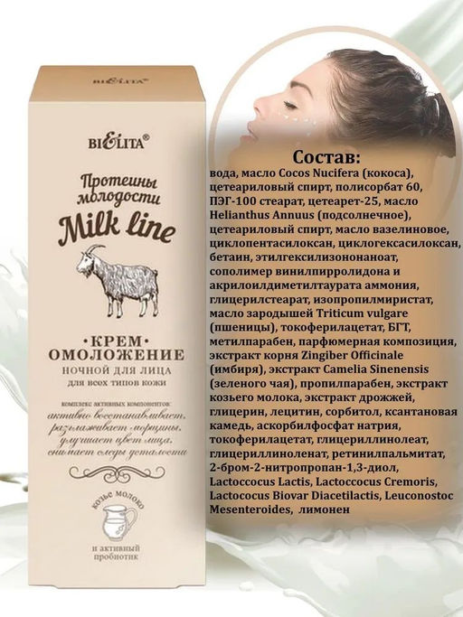 Молочная Линия. Протеины молодости Крем-омоложение ночной для лица для всех типов кожи, 50 мл
